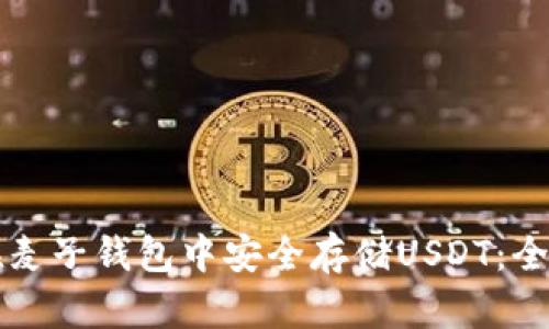 如何在麦子钱包中安全存储USDT：全面指南