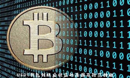 
USDT钱包到账后被盗的原因及防范措施