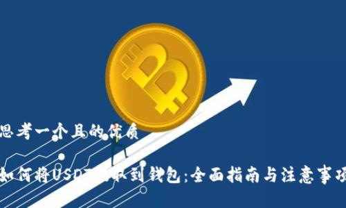 思考一个且的优质

如何将USDT提取到钱包：全面指南与注意事项