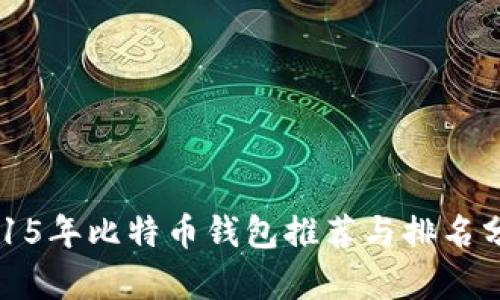 2015年比特币钱包推荐与排名分析