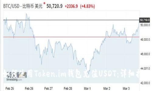 如何使用Token.im钱包充值USDT：详细指南