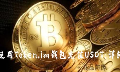 如何使用Token.im钱包充值USDT：详细指南