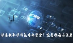 如何快速提取快钱包中的