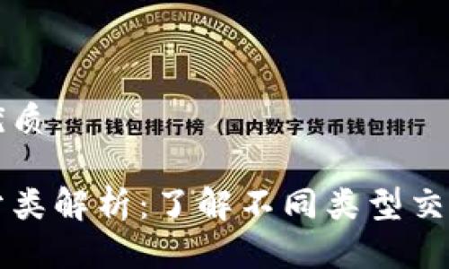 思考一个且的优质

比特币钱包的分类解析：了解不同类型交易钱包的优缺点