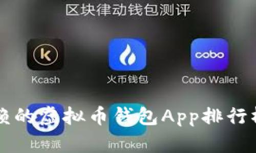 2023年值得信赖的虚拟币钱包App排行榜，以及下载指南
