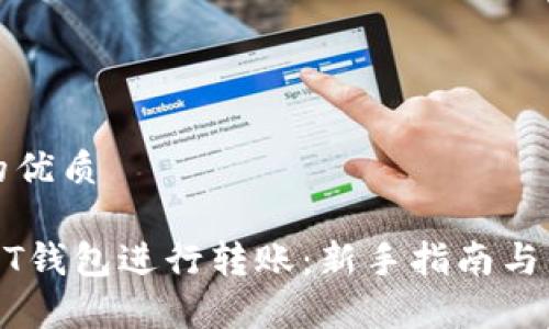 思考一个且的优质

如何使用USDT钱包进行转账：新手指南与常见问题解答