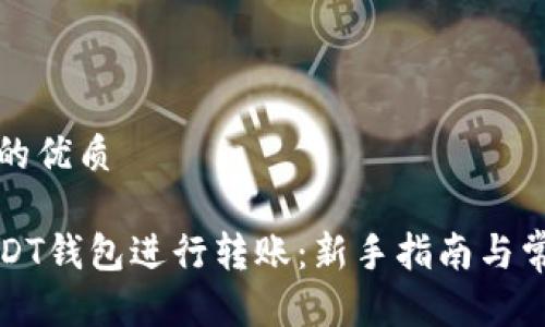 思考一个且的优质

如何使用USDT钱包进行转账：新手指南与常见问题解答