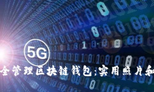 : 如何安全管理区块链钱包：实用照片和技巧指南