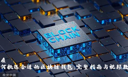 优质
如何挑选合适的区块链钱包：完整指南与视频教程