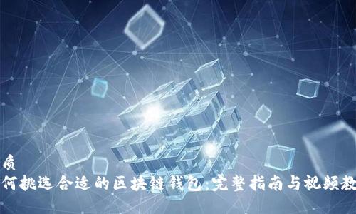 优质
如何挑选合适的区块链钱包：完整指南与视频教程