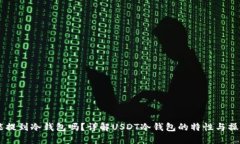 USDT能提到冷钱包吗？详解
