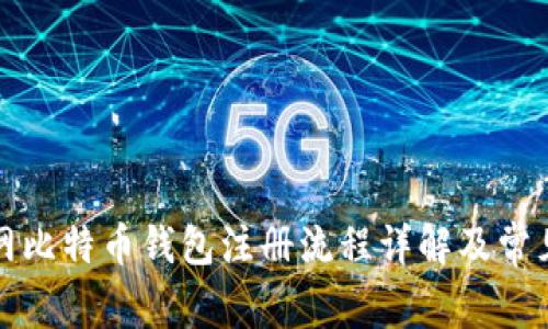 火币网比特币钱包注册流程详解及常见问题