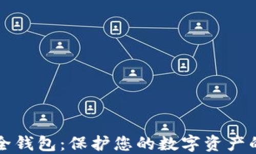
区块链安全钱包：保护您的数字资产的最佳选择