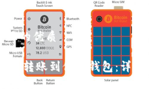 思考一个且的优质

如何将USDT转账到他人钱包：详细操作指南
