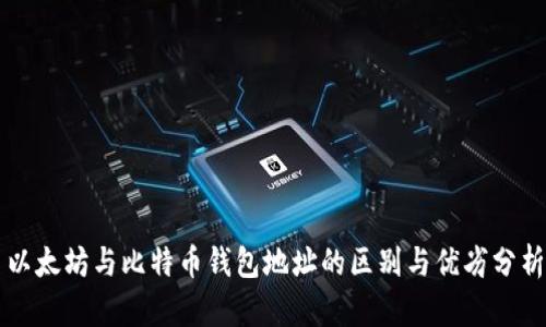 以太坊与比特币钱包地址的区别与优劣分析