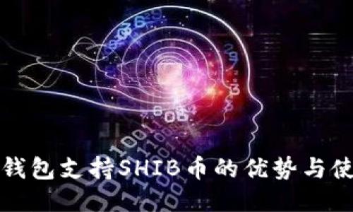 比特派钱包支持SHIB币的优势与使用攻略