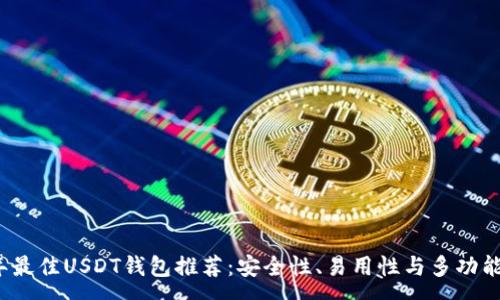 :
2023年最佳USDT钱包推荐：安全性、易用性与多功能性分析