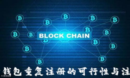 
以太坊钱包重复注册的可行性与注意事项