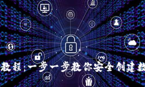 虚拟币钱包注册教程：一步一步教你安全创建数字资产管理账户
