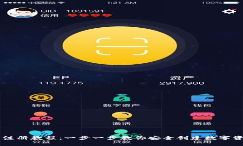 虚拟币钱包注册教程：一步一步教你安全创建数字资产管理账户