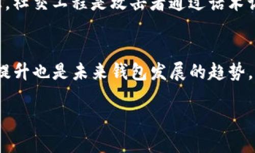 优质

比特币钱包如何安全使用？详细指南与常见问题解答

相关关键词：
比特币钱包, 加密货币, 电子钱包, 比特币安全/guanjianci

比特币钱包简介
随着加密货币的普及，比特币钱包成为了许多人投资和管理比特币的必备工具。比特币钱包不仅是一种储存比特币的工具，也是一种管理和处理交易的手段。比特币钱包分为热钱包和冷钱包。热钱包通常在线使用，方便日常交易，但安全性相对较低；而冷钱包则是离线储存，安全性高，但使用起来不如热钱包便利。本文将详细介绍比特币钱包的使用方法、安全性，以及常见问题的解答。

比特币钱包的类型
比特币钱包可以根据存储方式的不同分为几种类型，包括软件钱包、硬件钱包、纸钱包等。软件钱包可以是桌面钱包、网页钱包或手机钱包，它们通常便于随时随地访问。硬件钱包是一种物理设备，可以离线存储私钥，极大提升安全性。纸钱包则是将私钥和公共地址打印在纸上，是一种长久的离线储存方式。每种类型的钱包都有其优缺点，根据个人需求选择合适的钱包类型至关重要。

如何安全使用比特币钱包
安全使用比特币钱包涉及多个方面，包括使用强密码、启用双重认证、定期备份钱包、避免公共Wi-Fi等。使用强密码是保护私人密钥的第一步，而双重认证则能为账户增加一层安全防护。此外，用户应该定期备份自己的钱包数据，以防丢失和损坏。使用公共Wi-Fi进行交易时应格外谨慎，建议使用VPN等工具来加密网络连接。通过遵循这些安全措施，用户可以有效地降低比特币被盗的风险。

比特币钱包常见问题解答
比特币钱包的使用过程中，用户常常会遇到各种问题。例如，如何找回丢失的比特币钱包？如果忘记密码，能否找回钱包内的比特币？一旦钱包被黑客攻击，损失如何补救？这些问题都是用户在使用比特币钱包时需要关注的。在下面的部分，我们将逐个解答这些常见问题，帮助用户更好地使用和管理比特币钱包。

问题1：如何找回丢失的比特币钱包？
如果用户不小心丢失了比特币钱包，首先要考虑他是否拥有备份文件。大多数软件钱包会提供备份选项，用户可以通过这些备份文件恢复钱包。此外，用户如果在创建钱包时记录了助记词（mnemonic phrase），通过这些助记词也可以重新获取钱包。如果以上方法无法恢复钱包，用户可能需要接受钱包丢失的事实，因为比特币的去中心化特性使得无法通过任何第三方找回丢失资金。但无论如何，定期备份钱包和记录助记词是非常重要的措施。

问题2：如果忘记比特币钱包的密码，如何找回？
忘记比特币钱包的密码往往让人不知所措。大多数情况下，如果无法找到钱包的恢复选项或者助记词，密码是不能被重置的。相比于传统的银行账户，数字货币钱包的安全性更高，用户不能轻易找回密码。如果采取双重认证，部分钱包可能允许通过其他方式进行身份验证，但大多数情况下密码无法恢复。因此，使用强密码的同时，用户还应将其记录在安全的地方，防止遗忘。

问题3：比特币钱包被黑客攻击后如何补救？
若用户发现自己的比特币钱包被黑客攻击，首先应立即停止使用该钱包，并尝试主动保护剩余资金。用户可以创建一个新的比特币钱包，并将未被盗取的比特币转移到新钱包。同时，用户应通知相关交易所和平台，以了解是否能协助找回部分资金。尽管比特币交易不可逆，但在某些情况下，交易所可能会采取措施帮助受害者。此外，尽量避免在易被攻击的环境下进行交易，如公共网络，定期更换密码等预防措施至关重要。

问题4：比特币钱包的手续费是什么？如何处理？
比特币交易所需的手续费通常是由网络的拥堵程度以及用户设置的交易优先顺序决定的。用户在进行交易时可以选择手续费的高低，高手续费会加快交易速度，而低手续费则可能导致交易延迟。部分钱包和交易所也会根据平台规定收取额外费用。用户可以通过熟悉市场状况及时调整自己的手续费设置，确保交易的顺利进行。为避免高昂的交易费用，用户可以选择在网络不繁忙的时候进行交易。

问题5：比特币钱包使用中的安全隐患有哪些？
在使用比特币钱包时，用户需警惕多种安全隐患，包括恶意软件、网络钓鱼、社交工程等。恶意软件可以通过木马、病毒等方式窃取用户的私钥；网络钓鱼攻击则通过伪造网站和电子邮件欺骗用户提供登录信息。社交工程是攻击者通过话术让用户主动泄宝贵信息。因此，用户应定期监测自己的设备安全，尽量只在可信的设备和安全的网络环境中使用钱包，注意个人信息的保护，避免轻信他人。

问题6：比特币钱包的未来发展趋势
伴随区块链技术的不断成熟，比特币钱包的未来也将迎来更多的发展机遇。预计钱包将会更加智能化、友好化，同时可能会引入更强的安全机制，如生物识别技术、区块链基础的身份认证等。此外，用户体验的提升也是未来钱包发展的趋势，简单易用的界面将吸引更多新用户加入。随着比特币逐渐被更多企业和机构接受，其钱包也将扩展至更多应用场景，促进数字资产的广泛使用。

综上所述，比特币钱包的安全使用、选择合适的类型、以及了解相关常见问题是确保用户资金安全的关键。希望本文能助您更好地理解比特币钱包，妥善管理您的数字资产。