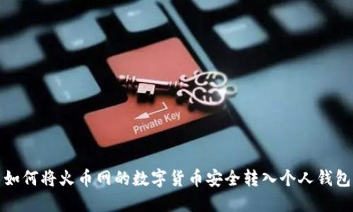 如何将火币网的数字货币安全转入个人钱包