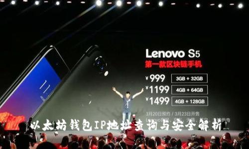 以太坊钱包IP地址查询与安全解析