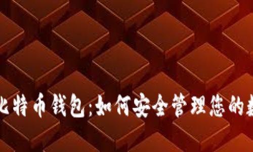 一万个比特币钱包：如何安全管理您的数字资产