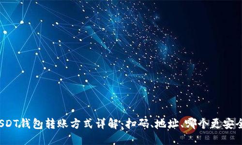 USDT钱包转账方式详解：扫码、地址、哪个更安全？