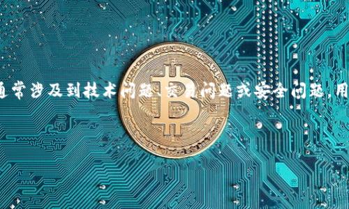 思考用户搜索意图

根据您的需求，与“以太坊（ETH）钱包中的USDT取不出来”相关的内容。这通常涉及到技术问题、交易问题或安全问题。用户需要的信息可能包括如何解决这个问题、预防措施、以及常见的原因等。



解决ETH钱包中USDT无法提取的常见问题与解决方案