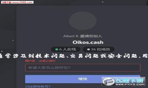 思考用户搜索意图

根据您的需求，与“以太坊（ETH）钱包中的USDT取不出来”相关的内容。这通常涉及到技术问题、交易问题或安全问题。用户需要的信息可能包括如何解决这个问题、预防措施、以及常见的原因等。



解决ETH钱包中USDT无法提取的常见问题与解决方案