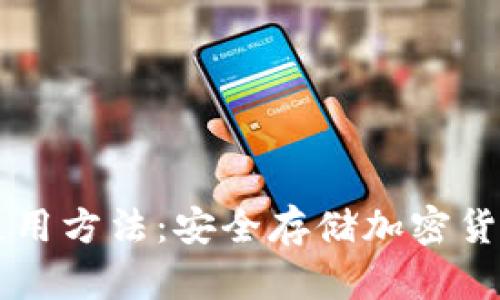 电脑冷钱包使用方法：安全存储加密货币的终极指南