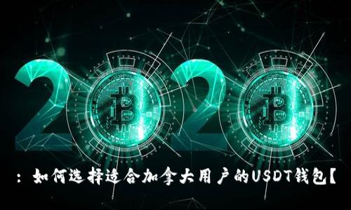 : 如何选择适合加拿大用户的USDT钱包？