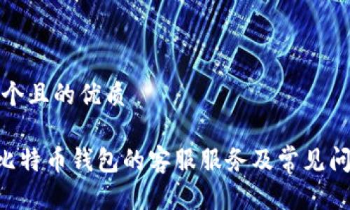 思考一个且的优质

Trust比特币钱包的客服服务及常见问题解析