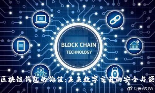 : 区块链钱包的价值：未来数字交易的安全与便捷