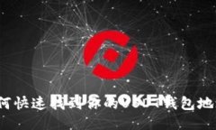 如何快速找到你的USDT钱包地址？