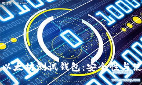 维卡币以太坊测试钱包：安全性与使用指南