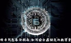   比特币钱包备份指南：如何安全存储您的数字资