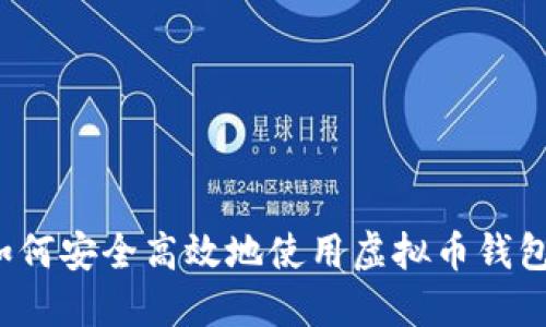 如何安全高效地使用虚拟币钱包？