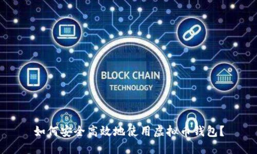 如何安全高效地使用虚拟币钱包？