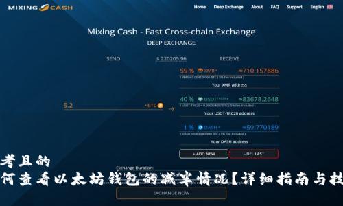 思考且的  
如何查看以太坊钱包的减半情况？详细指南与技巧