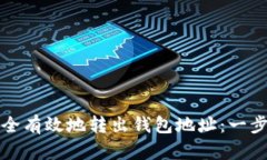 如何安全有效地转出钱包地址：一步步指南
