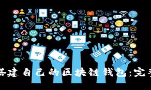 如何搭建自己的区块链钱包：完整指南