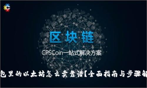 钱包里的以太坊怎么卖靠谱？全面指南与步骤解析