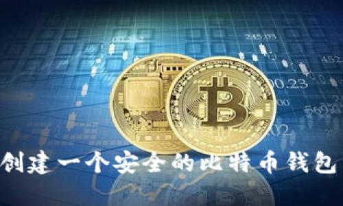 如何快速创建一个安全的比特币钱包：完整指南