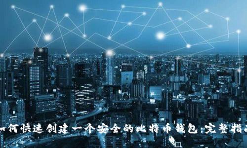 如何快速创建一个安全的比特币钱包：完整指南