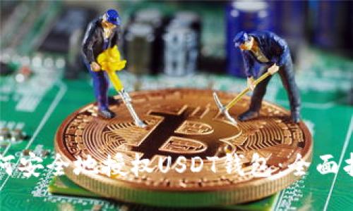 如何安全地授权USDT钱包：全面指南