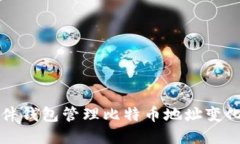 如何使用硬件钱包管理比
