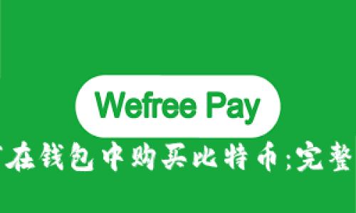 如何在钱包中购买比特币：完整指南