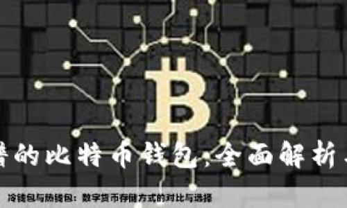 最靠谱的比特币钱包：全面解析与推荐
